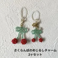 さくらんぼのめじるしチャーム 2ヶセット アンブレラマーカー G ハンドメイド