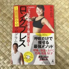 ジャパネットの社員が毎朝実践する ロングブレス 1週間即やせプログラム