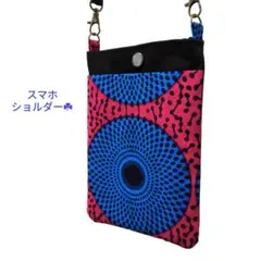 アフリカ布♪　スマホショルダー☆スマホポーチ　ピンク☆ブルー☆水紋☆サークル