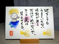 筆文字アート《159》 自分の気持ちに素直に 画仙紙ポストカード お地蔵