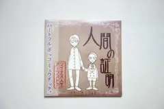 マイナス人生オーケストラ CD