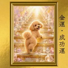 【人気・再出品】トイプードル 金運・成功運 開運アート 油彩画 風水 引き寄せ