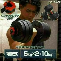 送料込大人気ダンベル 可変式 5kgX2個セット 合計10kg バーベルシャフトのサムネイル