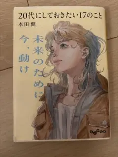 20代にしておきたい17のこと