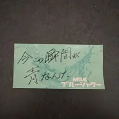 M!LK ブルーシャワー ステッカー 吉田仁人