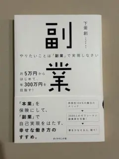 やりたいことは「副業」で実現しなさい