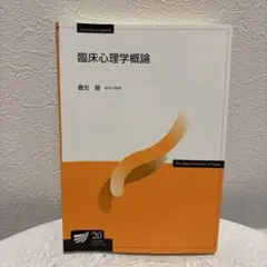臨床心理学概論 倉光修 2011年