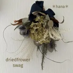 秋色ドライフラワースワッグ