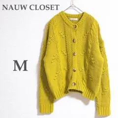 NAUW CLOSETローゲージカーディガン ざっくりニット マスタードカラー