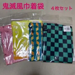 【新品】鬼滅の刃風　和柄ミニ巾着袋　４種類セット