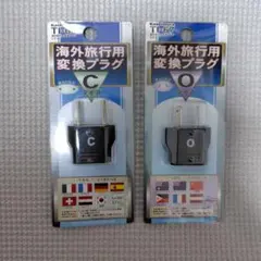 海外旅行用変換プラグ　２点セット