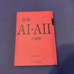 【公文　KUMON】国語 AI・AII の解答