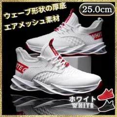 【セール中】 新品 メンズ スニーカー 25.0cm ランニング 厚底 白 軽量