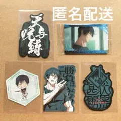 呪術廻戦　モバイルステッカー　ウエハース　伏黒甚爾　5点
