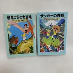 メディアファクトリー　マジックツリーハウス　2冊セット