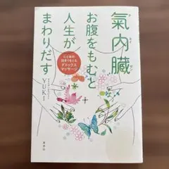 氣内臓 お腹をもむと人生がまわりだす 心と体の詰まりをとるデトックスマッサージ