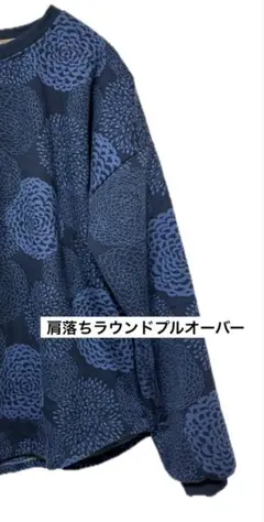 肩落ちラウンドプルオーバー レディースサイズ