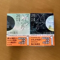 スロウハイツの神様 上・下 セット