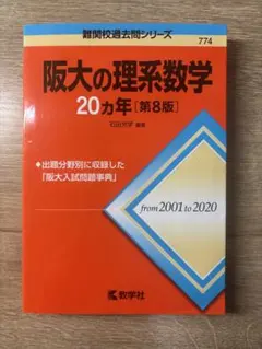 2026年最新】阪大の理系数学20カ年の人気アイテム - メルカリ