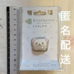 【新品】リラックマ　プチコレクション コリラックマ　フロッキー　寝そべり