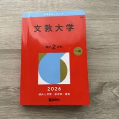 2026年最新】文教大学 赤本の人気アイテム - メルカリ