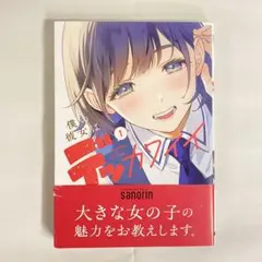 僕の彼女はデッカワイイ　1巻　sanorin 【初版・帯付き】