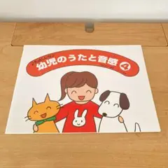 たのしいな 幼児のうたと音感 4 遠藤蓉子・編著