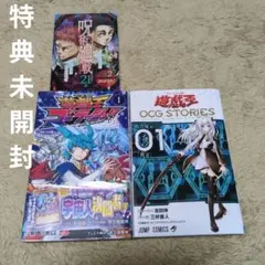 遊戯王ゴーラッシュ!! 1　遊戯王OCG STORIES 1　特典未開封セット