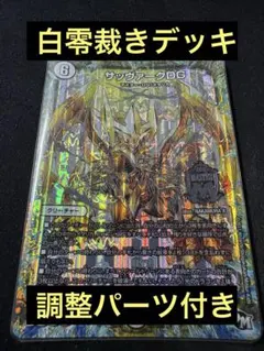 白零裁き サバキZ デッキ 高レート +調整パーツ 2026年最新】サバキzの人気アイテム - メルカリ
