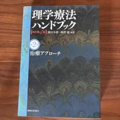 理学療法ハンドブック第1~4巻 改訂第4版 理学療法の基礎と評価(理学療法ハンドブック 改訂第4版) | 細田多穂