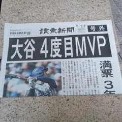 大谷翔平　読売新聞号外　MVP