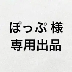 ぽっぷ様 専用出品