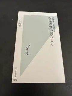 お金の賢い減らし方 : 90歳までに使い切る