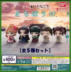 薬屋のひとりごと まちぼうけ コンプリート 全5種セット