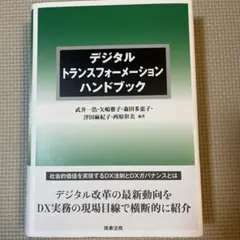 デジタルトランスフォーメーションハンドブック