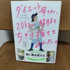 ダイエット母さん、20kgの脂肪をちぎり捨ててみた。 マネするだけ5日間痩せプ…