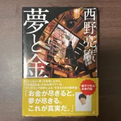 夢と金
