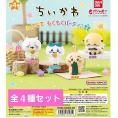 ちいかわ　みんなでもぐもぐパーティ２　ラスト