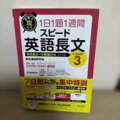 1日1題1週間 スピード英語長文 Level 3 1日1題 1週間 スピード英語長文 Level 3 - メルカリ
