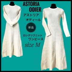 新品アストリアオディールASTORIAODIER リブニットロングワンピースM