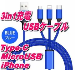 3in1～1本で3通りUSBスマホ充電ケーブルコード1.2m ブルー
