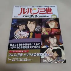 ルパン三世 DVDコレクション VOL.25 アニメ 峰不二子 モンキーパンチ