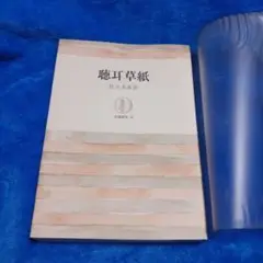 聴耳草紙 佐々木喜善著 岩波書店