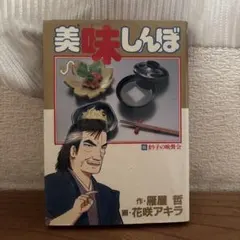 美味しんぼ 信頼の友!厳選のお酒編 - メルカリ
