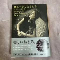 恐ろしい子どもたち ジャン・コクトー