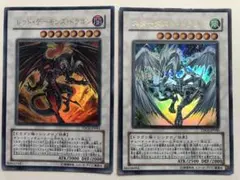 遊戯王　初期ウルトラレッドデーモンズドラゴン＆スターダストドラゴン　まとめセット