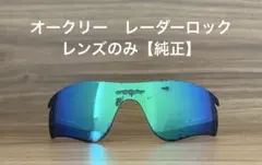 【純正】オークリー　レーダーロック　レンズのみのサムネイル