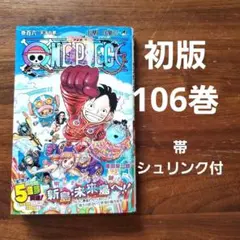 【初版】ONE PIECE 106巻　帯　シュリンク付き