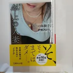 性の体験手記 年上の人妻