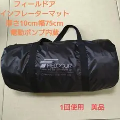 FIELDOOR インフレーターマット シングル 厚さ10センチ電動ポンプ付きのサムネイル